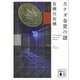 カナダ金貨の謎（講談社） [電子書籍]