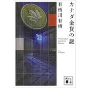 カナダ金貨の謎（講談社） [電子書籍]