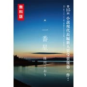 「檸檬先生」 ヒット記念〈特別短編〉「一番星」（講談社） [電子書籍]