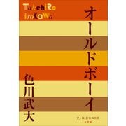 P＋D BOOKS オールドボーイ（小学館） [電子書籍]
