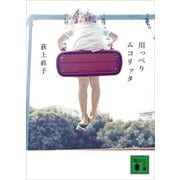 川っぺりムコリッタ（講談社） [電子書籍]