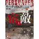 宿敵（上）（講談社） [電子書籍]