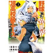 野球で戦争する異世界で超高校級エースが弱小国家を救うようです。（3）（講談社） [電子書籍]