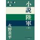 P＋D BOOKS 小説陸軍（下）（小学館） [電子書籍]