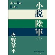 P＋D BOOKS 小説陸軍（下）（小学館） [電子書籍]
