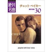 「チェット・ベイカー」絶対名曲30 ～プレイリスト・ウイズ・ライナーノーツ013～（小学館） [電子書籍]
