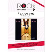 「ミス・アメリカ」 ロック絶対名曲秘話9 ～Deep Story in Rock with Playlist～（小学館） [電子書籍]