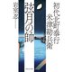 初代北町奉行 米津勘兵衛〈一〉 弦月の帥（祥伝社） [電子書籍]