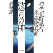 初代北町奉行 米津勘兵衛〈一〉 弦月の帥（祥伝社） [電子書籍]
