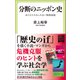 分断のニッポン史 ありえたかもしれない敗戦後論（中央公論新社） [電子書籍]