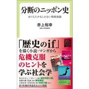 分断のニッポン史 ありえたかもしれない敗戦後論（中央公論新社） [電子書籍]