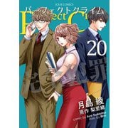 Perfect Crime ： 20（双葉社） [電子書籍]