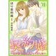 契約婚～目が覚めたら結婚してました～ ： 19（双葉社） [電子書籍]