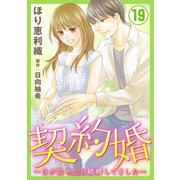 契約婚～目が覚めたら結婚してました～ ： 19（双葉社） [電子書籍]