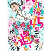 九後45は一周回って追いかける ： 4（双葉社） [電子書籍]
