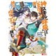 神スキル【呼吸】するだけでレベルアップする僕は、神々のダンジョンへ挑む。（コミック） ： 4（双葉社） [電子書籍]