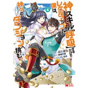 神スキル【呼吸】するだけでレベルアップする僕は、神々のダンジョンへ挑む。（コミック） ： 4（双葉社） [電子書籍]