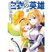 白衣の英雄（コミック） ： 2（双葉社） [電子書籍]