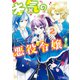 本気の悪役令嬢！（コミック） ： 2（双葉社） [電子書籍]