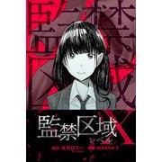 監禁区域レベルX 分冊版 ： 12（双葉社） [電子書籍]