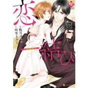 恋結び（アルファポリス） [電子書籍]