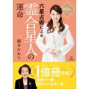 六星占術による霊合星人の運命<2022（令和4）年版>（講談社） [電子書籍]