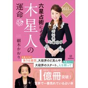 六星占術による木星人の運命<2022（令和4）年版>（講談社） [電子書籍]