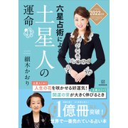 六星占術による土星人の運命<2022（令和4）年版>（講談社） [電子書籍]