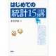 はじめての統計15講（講談社） [電子書籍]