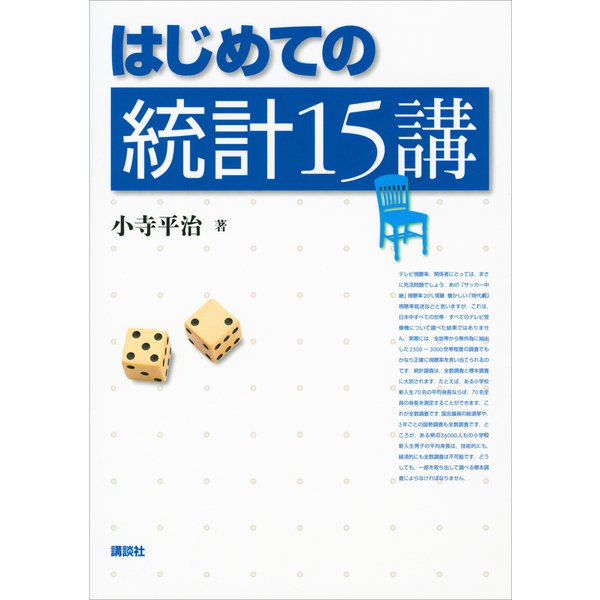 はじめての統計15講（講談社） [電子書籍]Ω