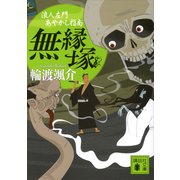 無縁塚 浪人左門あやかし指南（講談社） [電子書籍]