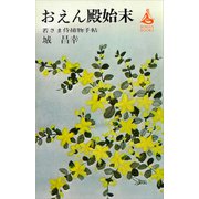 おえん殿始末 若さま侍捕物手帖（講談社） [電子書籍]