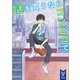 謎を買うならコンビニで（講談社） [電子書籍]
