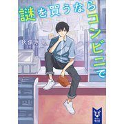謎を買うならコンビニで（講談社） [電子書籍]