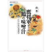 鷹将軍と鶴の味噌汁 江戸の鳥の美食学（講談社） [電子書籍]
