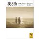 我と汝（講談社） [電子書籍]