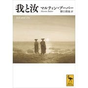 我と汝（講談社） [電子書籍]