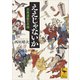 ええじゃないか 民衆運動の系譜（講談社） [電子書籍]