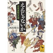 ええじゃないか 民衆運動の系譜（講談社） [電子書籍]