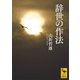辞世の作法（講談社） [電子書籍]