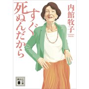 すぐ死ぬんだから（講談社） [電子書籍]