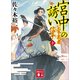 宮中の誘い 公家武者 信平（十）（講談社） [電子書籍]