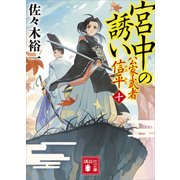 宮中の誘い 公家武者 信平（十）（講談社） [電子書籍]