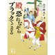 殿、恐れながらブラックでござる（講談社） [電子書籍]