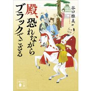 殿、恐れながらブラックでござる（講談社） [電子書籍]