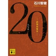 20 誤判対策室（講談社） [電子書籍]