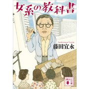 女系の教科書（講談社） [電子書籍]