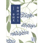 台所のおと 新装版（講談社） [電子書籍]