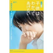 小説 映画 子供はわかってあげない（講談社） [電子書籍]