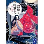 探偵は御簾の中 鳴かぬ螢が身を焦がす（講談社） [電子書籍]